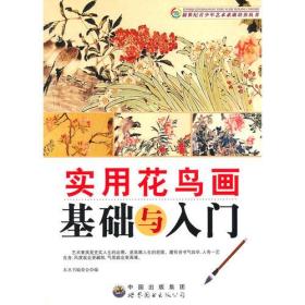 H新世纪青少年艺术素质培养:实用花鸟画基础与入门  修订版