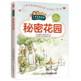 全新正版塑封包装现货速发 秘密花园（小学生爱读本）定价24.8元 9787553752358