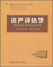 资产评估学（第3版）