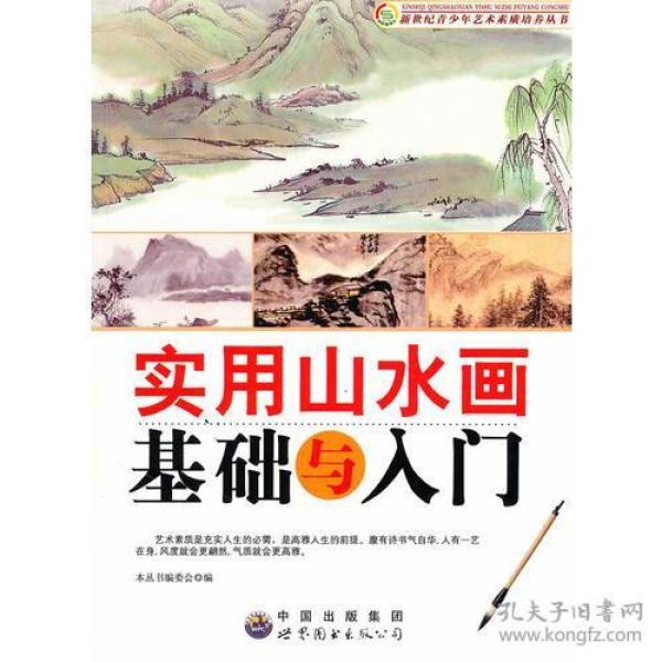 新世纪青少年艺术素质培养丛书：实用山水画基础与入门（最新版）