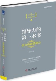 正版现货-领导力的*本书：听大师讲领导力（精装）