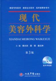 现代美容外科学(第三版)