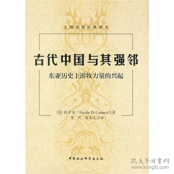 古代中国与其强邻：东亚历史上游牧力量的兴起