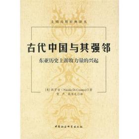 古代中国与其强邻：东亚历史上游牧力量的兴起