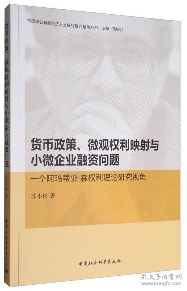 货币政策、微观权利映射与小微企业融资问题：一个阿玛蒂亚·森权利理论研究视角