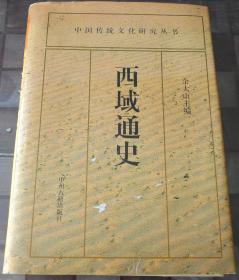 西域通史：中国传统文化研究丛书