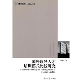 高校社科文库·国外领导人才培训模式比较研究