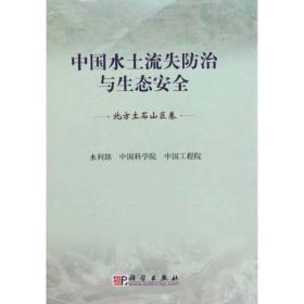 中国水土流失防治与生态安全 北方土石山区卷（系列书不单售）