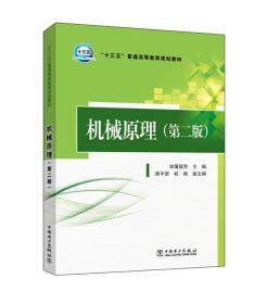 机械原理/“十三五”普通高等教育规划教材