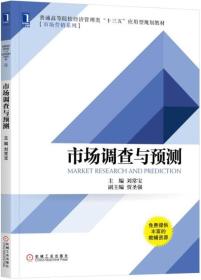 市场调查与预测 刘常宝 机械工业出版社 9787111577263