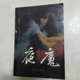 《夜魔》1988年一版一印。