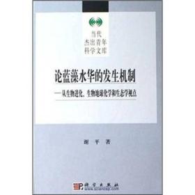 论蓝藻水华的发生机制：从生物进化、生物地球化学和生态学视点