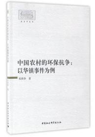 社会学丛书：中国农村的环保抗争 以华镇事件为例