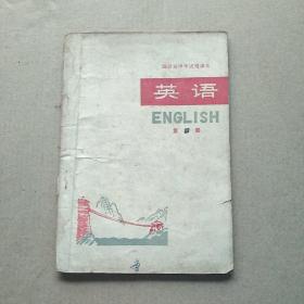 课本:英语（第四册）四川省中学试用课本（1975年1版1977年重庆5印