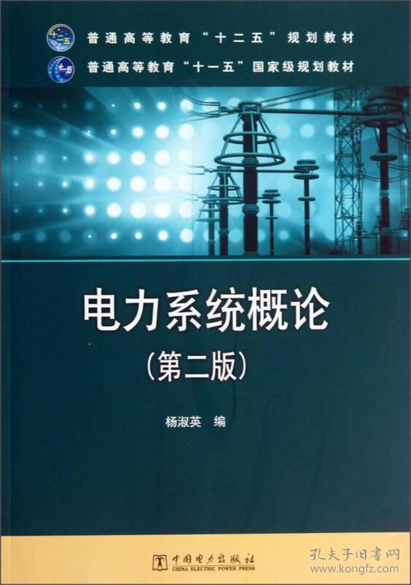 电力系统概论（第2版）/普通高等教育“十二五”规划教材