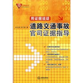 用证据说话：道路交通事故官司证据指导