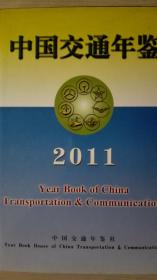 中国交通年鉴2011现货处理