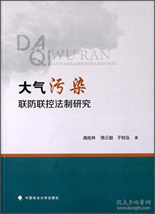 大气污染联防联控法制研究