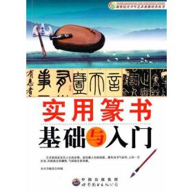 新世纪青少年艺术素质培养丛书：实用篆书基础与入门（最新版）9787510006456