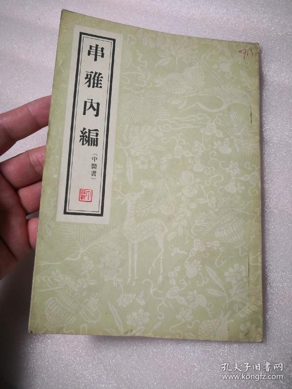 串雅内编`1958年一版四印