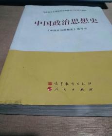 马克思主义理论研究和建设工程重点教材：中国政治思想史