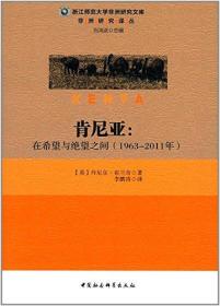 肯尼亚:在希望与绝望之间(1963-2011)