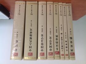 中华现代学术著作丛书 秦汉史 中国古代服饰研究 中国俗文学史 中国史学史 东汉的豪族 王国维文学论著三种 红楼梦辩 西夏史稿