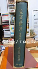 多贺秋五郎 《宗谱の研究　资料篇》，德国汉学家傅海波（HERBERT FRANKE）藏书