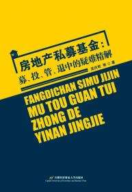 房地产私募基金：募、投、管、退中的疑难精解