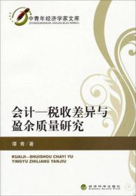 中青年经济学家文库·会计：税收差异与盈余质量研究