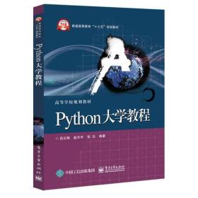 二手正版Python大学教程 吕云翔 电子工业出版社