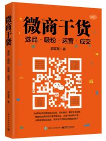 微商干货：选品、吸粉、运营、成交