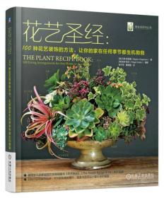 绿生活系列丛书:花艺圣经：100种花艺装饰的方法，让你的家在任何季节都生机勃勃