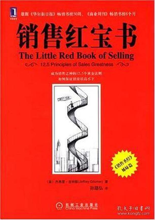 销售红宝书:12.5 principles of sales greatness