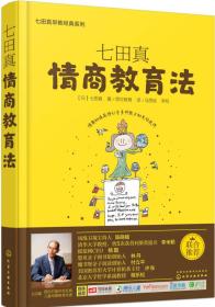 七田真系列丛书 七田真：情商教育法