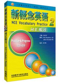 全新正版现货速发 新概念英语2 词汇练习 实践与进步 定价18.9元 9787560056326