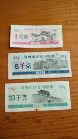 湖北省襄樊市区专用粮票 一套三张合售 1987年