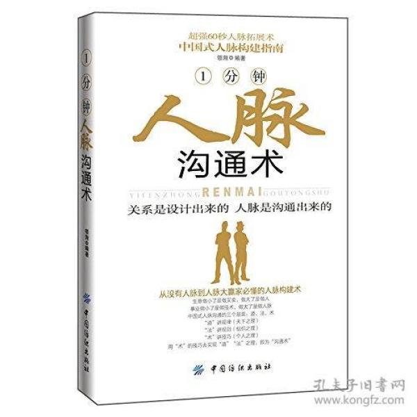 1分钟人脉沟通术  》从实际出发，全面总结了那些人脉交际场上沟通高手的心得体会，经过精心整理和编撰，把其中最精华的东西呈现在读者面前，告诉读者如何通过提升自己的语言沟通技巧，全面改善处世交往能力，从而赢得广泛的人脉，为事业的成功、明日的辉煌打下坚实的基础。…