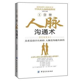 1分钟人脉沟通术  》从实际出发，全面总结了那些人脉交际场上沟通高手的心得体会，经过精心整理和编撰，把其中最精华的东西呈现在读者面前，告诉读者如何通过提升自己的语言沟通技巧，全面改善处世交往能力，从而赢得广泛的人脉，为事业的成功、明日的辉煌打下坚实的基础。…