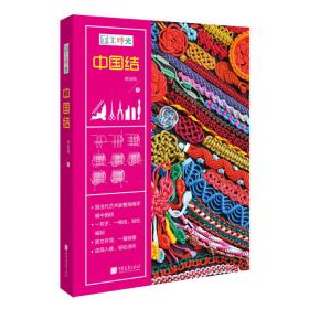 中国结 手工时光