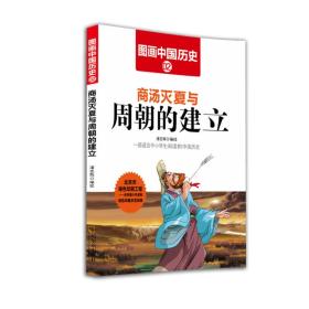 G图画中国历史2：商汤灭夏与周朝的建立（四色）