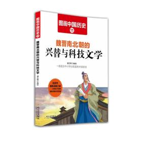 G图画中国历史11：魏晋南北朝的兴替与科技文学（四色）