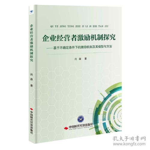 企业经营者激励机制探究：基于不确定条件下的激励机制及其模型与方法