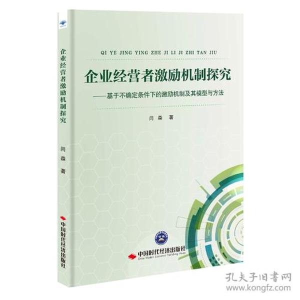 企业经营者激励机制探究：基于不确定条件下的激励机制及其模型与方法