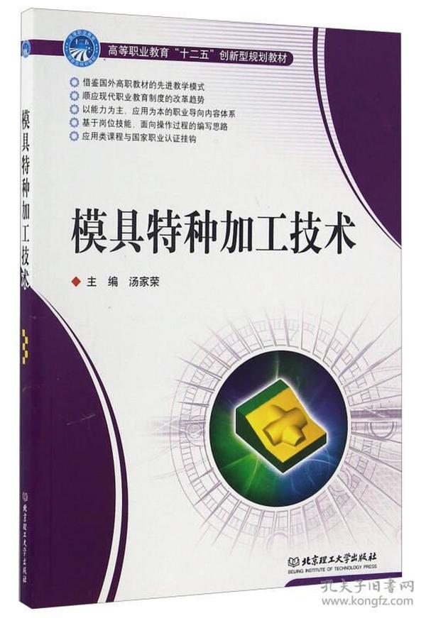 模具特种加工技术/高等职业教育“十二五”创新型规划教材