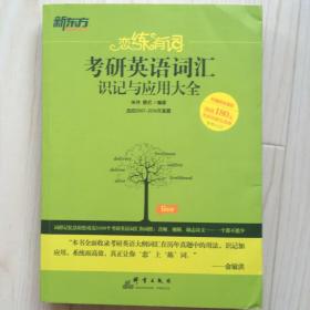 新东方·恋练有词：考研英语词汇识记与应用大全