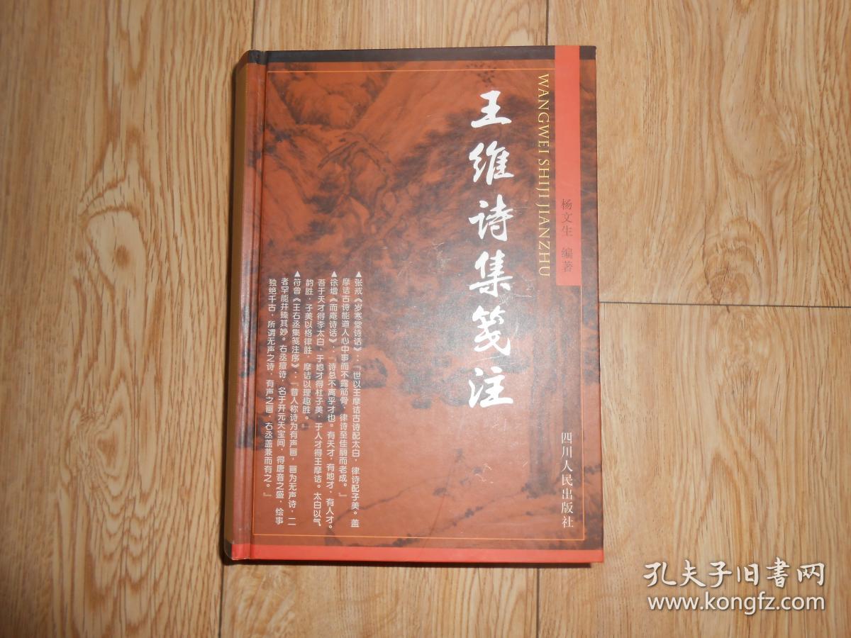 王维诗集笺注