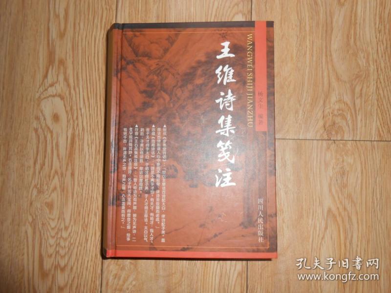 王维诗集笺注
