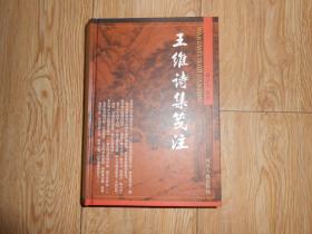 王维诗集笺注