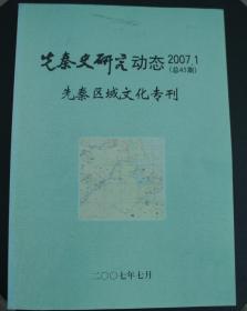 先秦史研究动态2007.1——先秦区域文化专刊